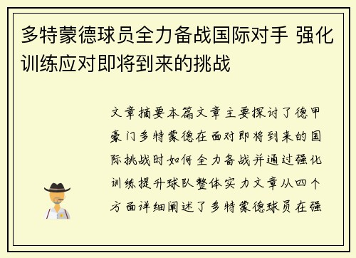 多特蒙德球员全力备战国际对手 强化训练应对即将到来的挑战