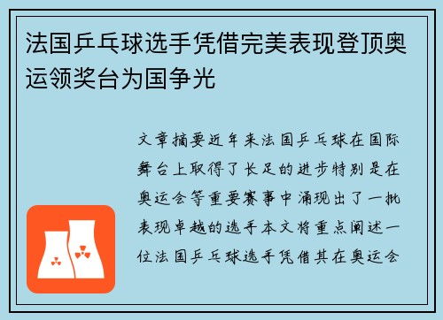 法国乒乓球选手凭借完美表现登顶奥运领奖台为国争光