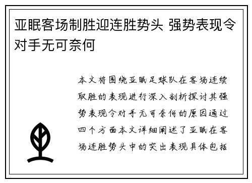 亚眠客场制胜迎连胜势头 强势表现令对手无可奈何