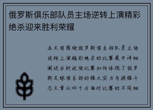 俄罗斯俱乐部队员主场逆转上演精彩绝杀迎来胜利荣耀