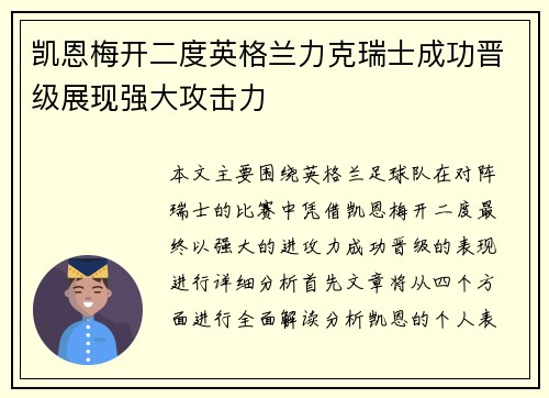 凯恩梅开二度英格兰力克瑞士成功晋级展现强大攻击力