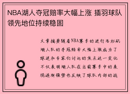 NBA湖人夺冠赔率大幅上涨 插羽球队领先地位持续稳固
