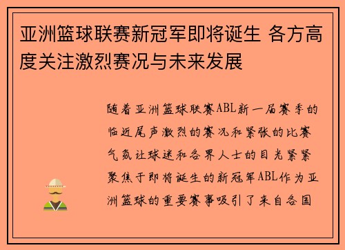 亚洲篮球联赛新冠军即将诞生 各方高度关注激烈赛况与未来发展