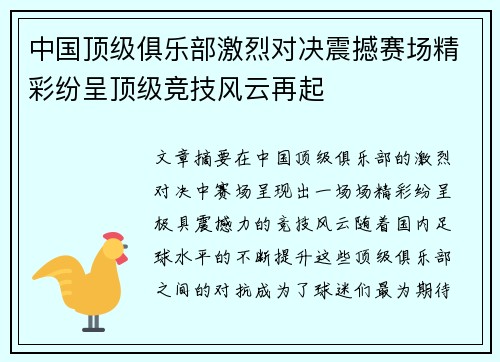 中国顶级俱乐部激烈对决震撼赛场精彩纷呈顶级竞技风云再起