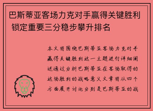巴斯蒂亚客场力克对手赢得关键胜利 锁定重要三分稳步攀升排名