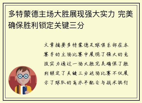 多特蒙德主场大胜展现强大实力 完美确保胜利锁定关键三分