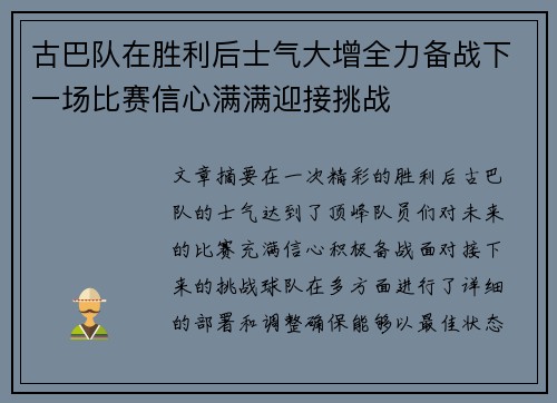 古巴队在胜利后士气大增全力备战下一场比赛信心满满迎接挑战