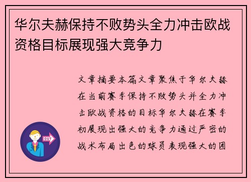 华尔夫赫保持不败势头全力冲击欧战资格目标展现强大竞争力