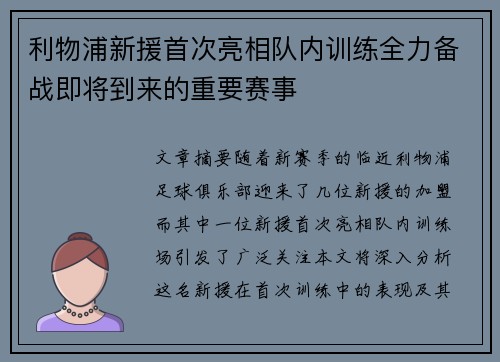 利物浦新援首次亮相队内训练全力备战即将到来的重要赛事