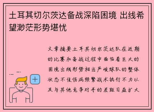 土耳其切尔茨达备战深陷困境 出线希望渺茫形势堪忧