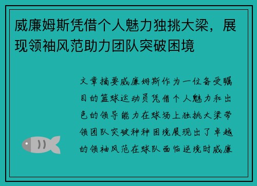 威廉姆斯凭借个人魅力独挑大梁，展现领袖风范助力团队突破困境