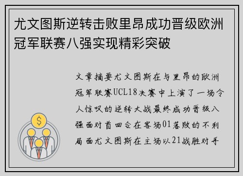 尤文图斯逆转击败里昂成功晋级欧洲冠军联赛八强实现精彩突破