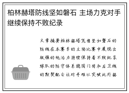 柏林赫塔防线坚如磐石 主场力克对手继续保持不败纪录