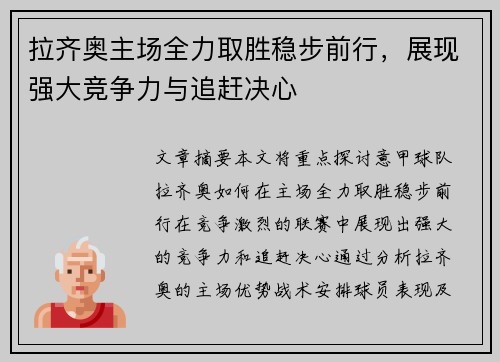 拉齐奥主场全力取胜稳步前行，展现强大竞争力与追赶决心
