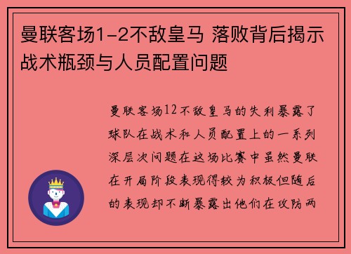 曼联客场1-2不敌皇马 落败背后揭示战术瓶颈与人员配置问题