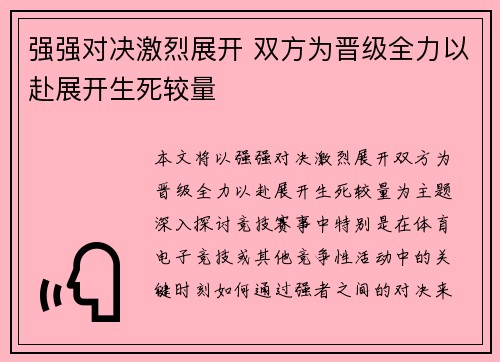 强强对决激烈展开 双方为晋级全力以赴展开生死较量