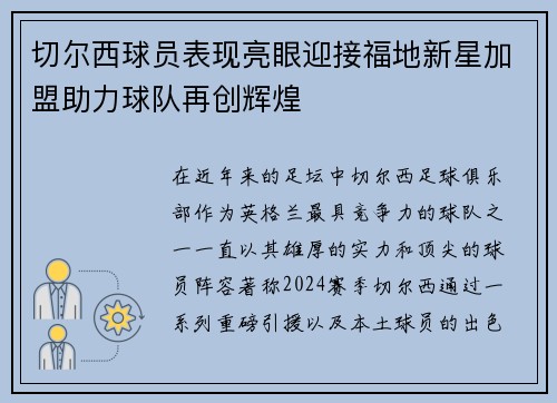 切尔西球员表现亮眼迎接福地新星加盟助力球队再创辉煌