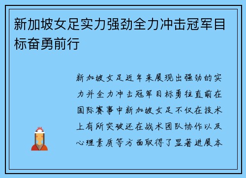 新加坡女足实力强劲全力冲击冠军目标奋勇前行