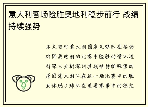 意大利客场险胜奥地利稳步前行 战绩持续强势