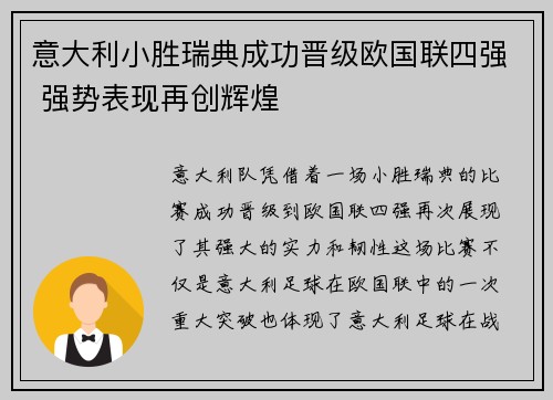 意大利小胜瑞典成功晋级欧国联四强 强势表现再创辉煌