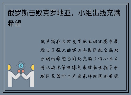 俄罗斯击败克罗地亚，小组出线充满希望
