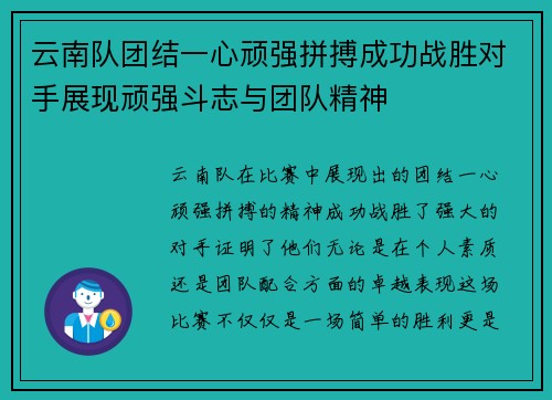 云南队团结一心顽强拼搏成功战胜对手展现顽强斗志与团队精神