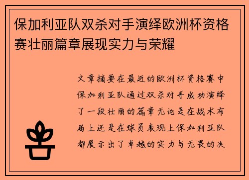 保加利亚队双杀对手演绎欧洲杯资格赛壮丽篇章展现实力与荣耀