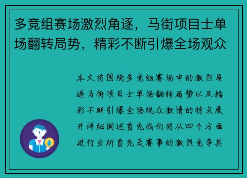 多竞组赛场激烈角逐，马街项目士单场翻转局势，精彩不断引爆全场观众激情