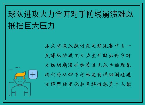球队进攻火力全开对手防线崩溃难以抵挡巨大压力