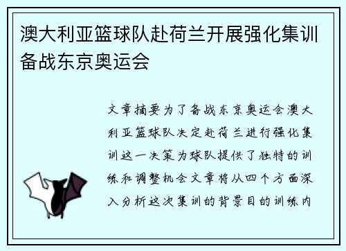 澳大利亚篮球队赴荷兰开展强化集训备战东京奥运会
