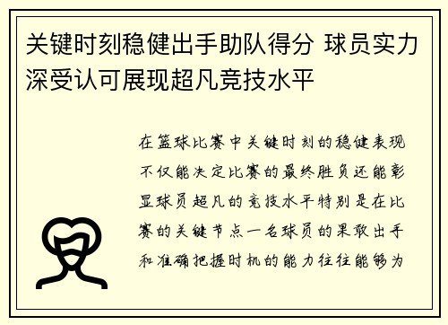 关键时刻稳健出手助队得分 球员实力深受认可展现超凡竞技水平