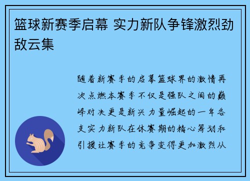 篮球新赛季启幕 实力新队争锋激烈劲敌云集
