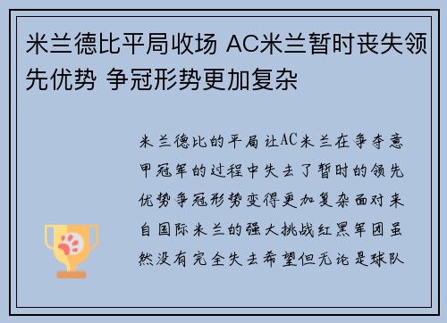 米兰德比平局收场 AC米兰暂时丧失领先优势 争冠形势更加复杂