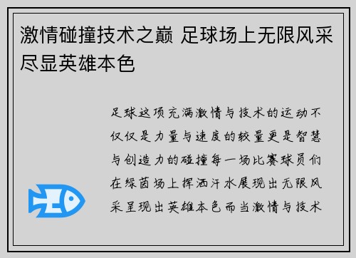 激情碰撞技术之巅 足球场上无限风采尽显英雄本色