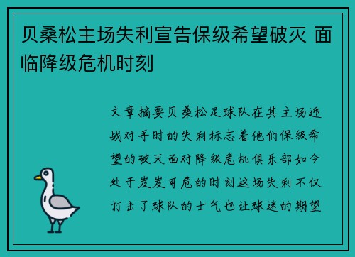 贝桑松主场失利宣告保级希望破灭 面临降级危机时刻