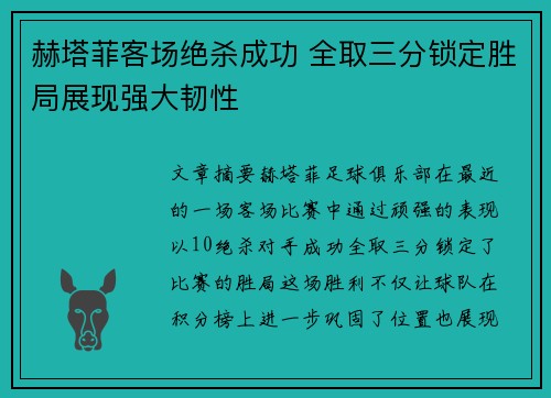 赫塔菲客场绝杀成功 全取三分锁定胜局展现强大韧性