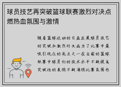 球员技艺再突破篮球联赛激烈对决点燃热血氛围与激情