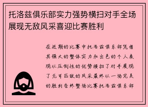 托洛兹俱乐部实力强势横扫对手全场展现无敌风采喜迎比赛胜利