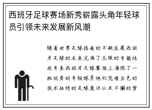 西班牙足球赛场新秀崭露头角年轻球员引领未来发展新风潮