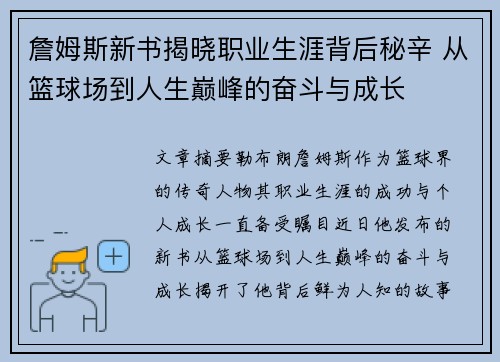 詹姆斯新书揭晓职业生涯背后秘辛 从篮球场到人生巅峰的奋斗与成长