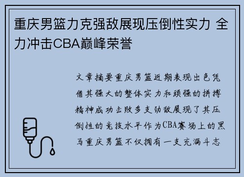 重庆男篮力克强敌展现压倒性实力 全力冲击CBA巅峰荣誉