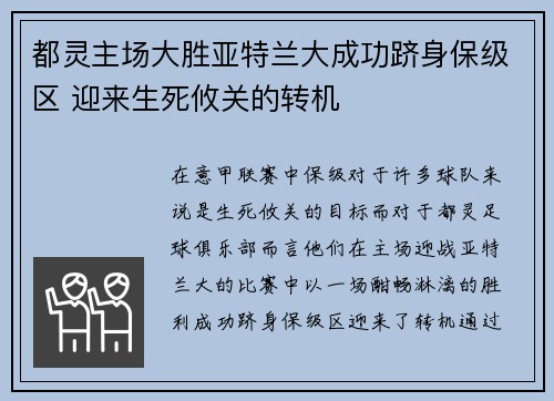 都灵主场大胜亚特兰大成功跻身保级区 迎来生死攸关的转机