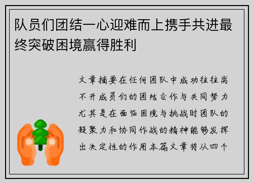 队员们团结一心迎难而上携手共进最终突破困境赢得胜利
