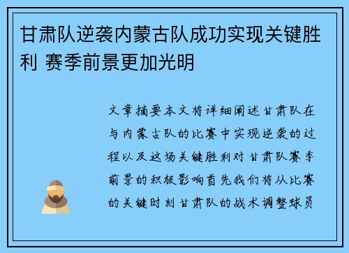 甘肃队逆袭内蒙古队成功实现关键胜利 赛季前景更加光明