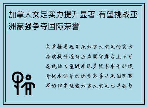 加拿大女足实力提升显著 有望挑战亚洲豪强争夺国际荣誉