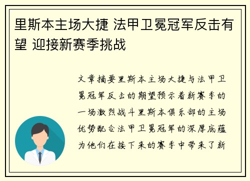 里斯本主场大捷 法甲卫冕冠军反击有望 迎接新赛季挑战