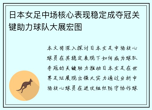 日本女足中场核心表现稳定成夺冠关键助力球队大展宏图