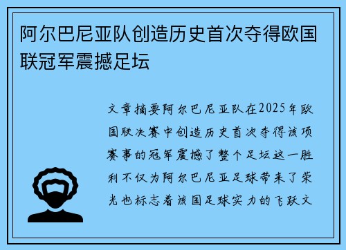 阿尔巴尼亚队创造历史首次夺得欧国联冠军震撼足坛