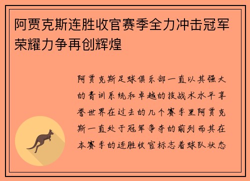 阿贾克斯连胜收官赛季全力冲击冠军荣耀力争再创辉煌