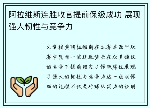 阿拉维斯连胜收官提前保级成功 展现强大韧性与竞争力